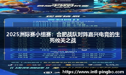 2025洲际赛小组赛：合肥战队对阵嘉兴电竞的生死攸关之战