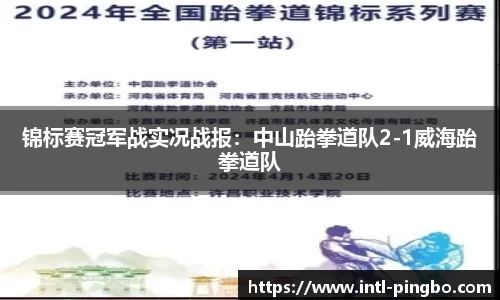 锦标赛冠军战实况战报：中山跆拳道队2-1威海跆拳道队