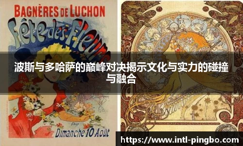 波斯与多哈萨的巅峰对决揭示文化与实力的碰撞与融合