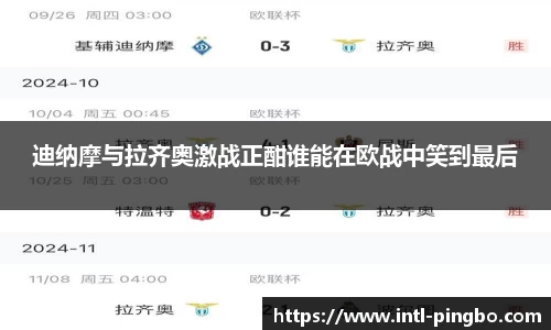 迪纳摩与拉齐奥激战正酣谁能在欧战中笑到最后