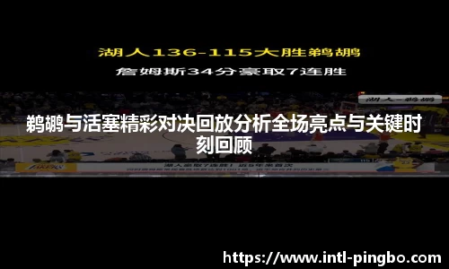鹈鹕与活塞精彩对决回放分析全场亮点与关键时刻回顾