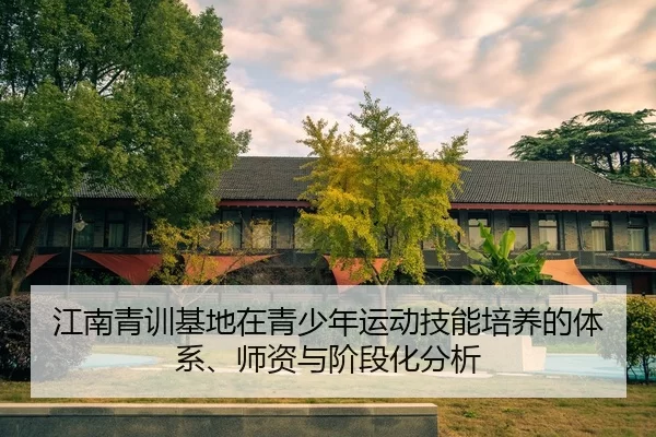 jiang-nan-qing-xun-ji-di-zai-qing-shao-nian-yun-dong-ji-neng-pei-yang-de-ti-xi-shi-zi-yu-jie-duan-hua-fen-xi-2-666.jpg