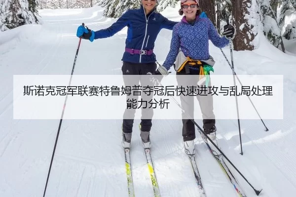 斯诺克冠军联赛特鲁姆普夺冠后快速进攻与乱局处理能力分析