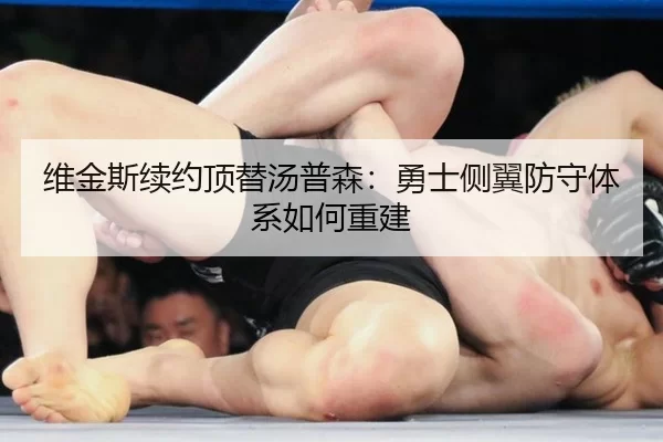 维金斯续约顶替汤普森：勇士侧翼防守体系如何重建