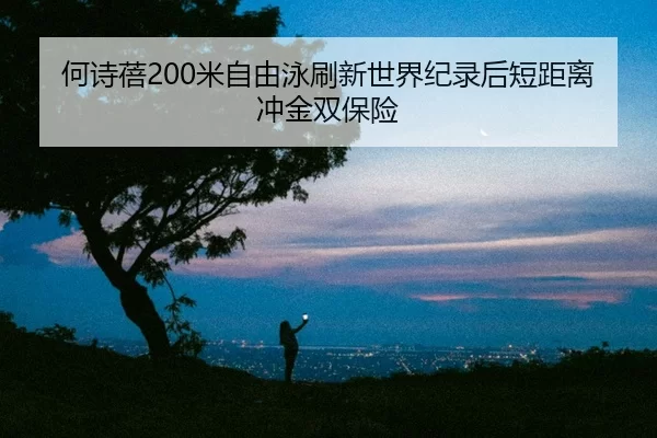 he-shi-bei-mi-zi-you-yong-shua-xin-shi-jie-ji-lu-hou-duan-ju-li-chong-jin-shuang-bao-xian-2-106.jpg