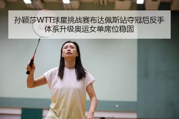 sun-ying-sha-qiu-xing-tiao-zhan-sai-bu-da-pei-si-zhan-duo-guan-hou-fan-shou-ti-xi-sheng-ji-ao-yun-nv-dan-xi-wei-wen-gu-3-441.jpg