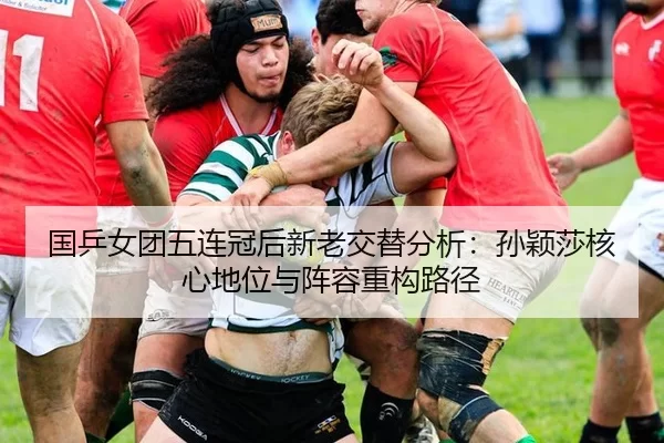国乒女团五连冠后新老交替分析：孙颖莎核心地位与阵容重构路径
